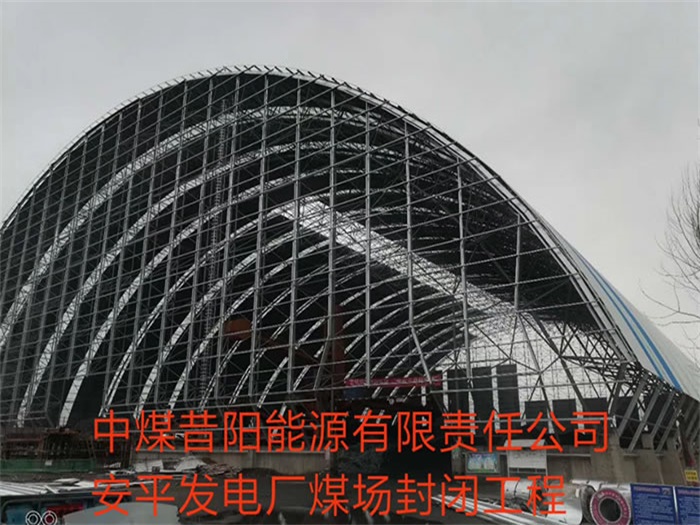 阿勒泰中煤昔阳能源有限责任公司安平发电厂煤场封闭工程