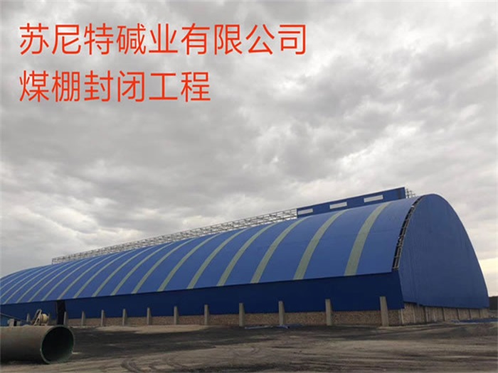 阿勒泰苏尼特碱业有限公司煤棚封闭工程
