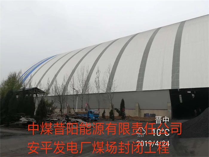 阿勒泰中煤昔阳能源有限责任公司安平发电厂煤场封闭工程