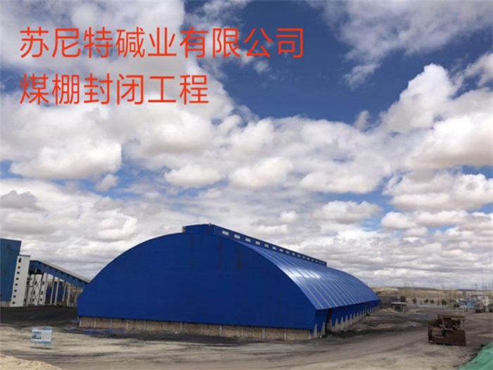 阿勒泰苏尼特碱业有限公司煤棚封闭工程